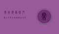 常州恐龙园门票全攻略，玩转恐龙世界的最佳指南