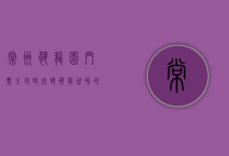 常州恐龙园门票全攻略，玩转恐龙世界的最佳指南