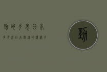劲的手表日本多少钱（日本制造的机械手表价格是多少?）