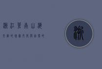 浙江苍南，山海交融的瑰宝，文化与自然的交响