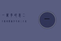 一万多的表二手处理能卖多少钱（二手表一般能卖多少钱）