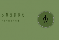 大壁虎，神秘夜行者的生态与保护