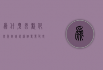 为什么喜欢化妆美容设计这个专业（化妆和服装设计哪个好）