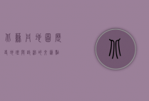 北苏丹地图，历史、地理与政治的交汇点