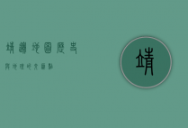 靖边地图，历史与地理的交汇点