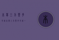 本草三力茶多少钱（本草三力茶多少钱一盒）