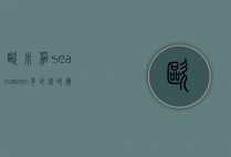 欧米茄seamabten多少钱的简单介绍