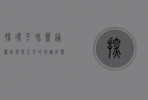 探寻平和灵通岩，自然与人文的和谐交响