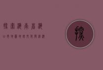 探索海南省海口市地图，地理、文化与经济的交汇点