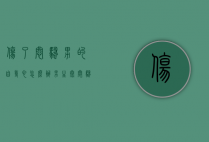伤了闷骚男的自尊心怎么办（男生太闷骚怎么办）