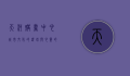 天河购书中心，城市文化的灯塔与心灵的港湾