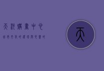 天河购书中心，城市文化的灯塔与心灵的港湾