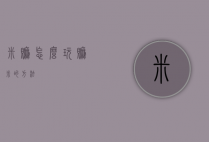 米赚怎么玩（赚米的方法）