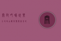 开封吃喝玩乐全攻略，古都风情与美食的完美邂逅