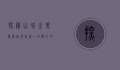 探秘山城之美，重庆近郊自驾一日游全攻略