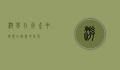 游学，在行走中学习，在探索中成长