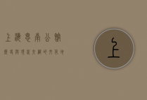 上海思南公馆，历史与现代交织的文化地标