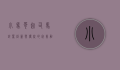 小马哥起司马铃薯，创新与传统的完美融合