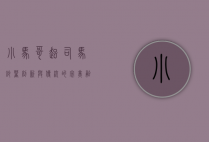 小马哥起司马铃薯，创新与传统的完美融合