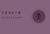 天津塘沽外滩，历史与现代交融的海滨明珠
