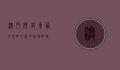 澳门历史，东西方文明交汇的璀璨明珠