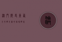 澳门历史，东西方文明交汇的璀璨明珠