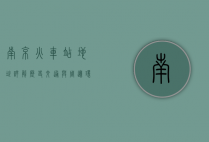 南京火车站地址详解，历史、交通与周边环境