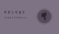 眼药水哪种好？全面解析如何选择适合自己的眼药水
