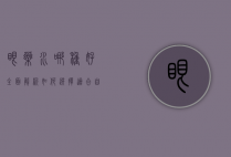 眼药水哪种好？全面解析如何选择适合自己的眼药水