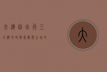 大连自由行三日游攻略，探索海滨之城的魅力