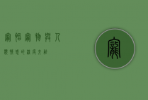 宠怡，宠物与人类情感的深度交融