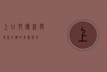 上口村，传统与现代交织的美丽乡村