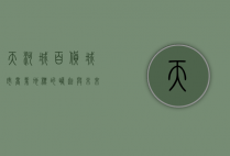 天河城百货，城市商业地标的崛起与未来展望