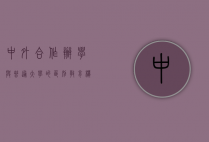 中外合作办学与普通大学的区别，教育模式、课程设置与就业前景的全面对比