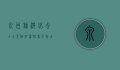 泉州旅游必去十大景点推荐，探索千年古城的魅力