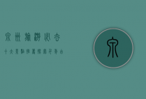 泉州旅游必去十大景点推荐，探索千年古城的魅力