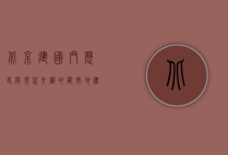 北京建国门，历史与现代交织的都市地标