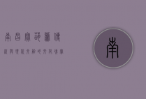 南昌宝葫芦，传统与现代交融的文化瑰宝