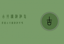 古井粮液酒怎么样（古井粮液酒好吗）
