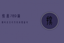 探索789艺术区，北京的文化创意新地标