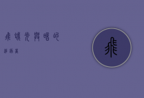 飞蛾，光与暗的追逐者