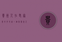 贵州人在老家养牛多少钱一个年（贵州人在老家养牛多少钱一个年龄）
