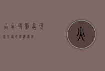 火车时刻表，现代交通的精准导航