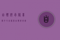 自体软骨隆鼻术多少钱（隆鼻自体软骨价钱多少钱）