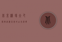 北京机场大巴，便捷、经济、高效的出行选择