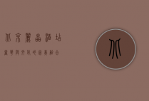 北京丽晶酒店，奢华与文化的完美融合