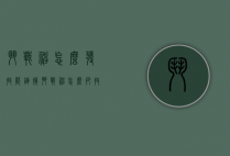 斗战神怎么发技能链接（斗战神怎么把技能放在快捷键上）