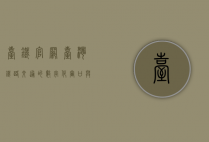 台铁官网，台湾铁路交通的数字化窗口与便民服务新体验