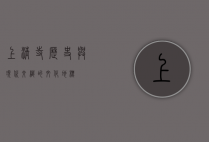 上清寺，历史与现代交织的文化地标