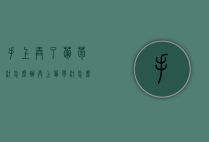 手上弄了葡萄汁怎么办（弄上葡萄汁怎么去除）
